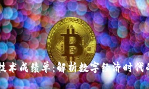 区块链技术成绩单：解析数字经济时代的新标准