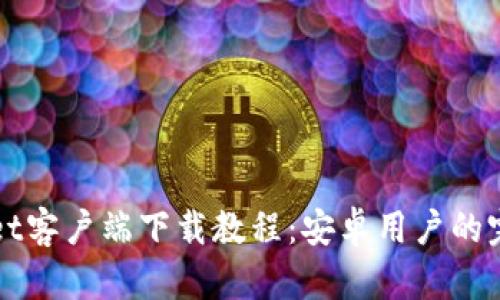 tpWallet客户端下载教程：安卓用户的完整指南