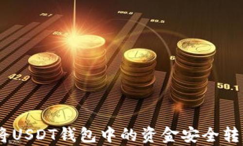 
span如何将USDT钱包中的资金安全转入火币账户