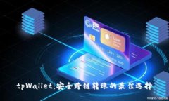 tpWallet：安全跨链转账的最