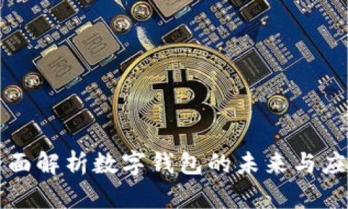 全面解析数字钱包的未来与应用