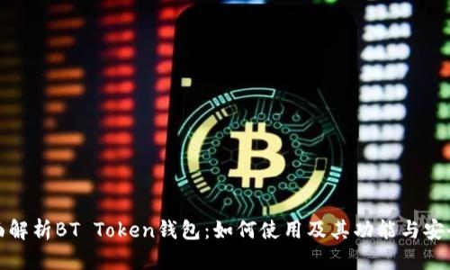 全面解析BT Token钱包：如何使用及其功能与安全性