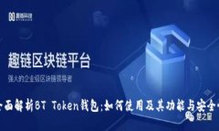 全面解析BT Token钱包：如何