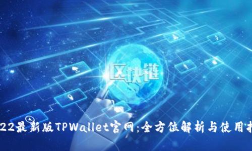 2022最新版TPWallet官网：全方位解析与使用指南