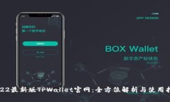 2022最新版TPWallet官网：全