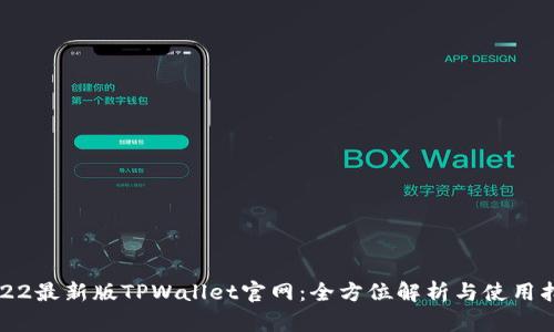 2022最新版TPWallet官网：全方位解析与使用指南