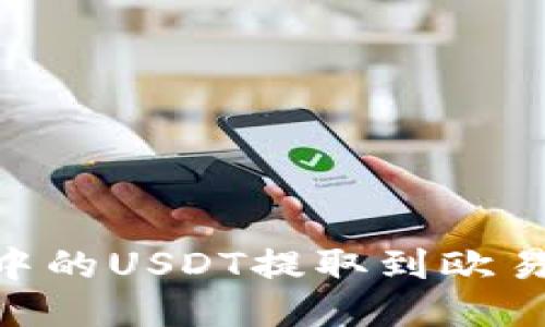 如何将TPWallet中的USDT提取到欧易交易所：全面指南