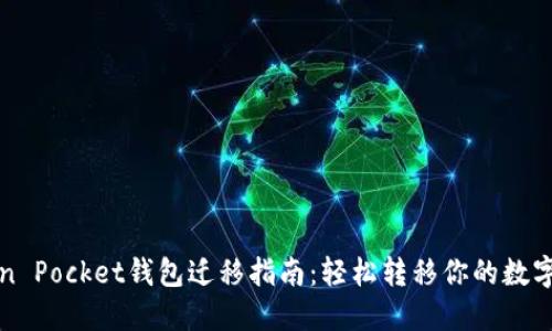 Token Pocket钱包迁移指南：轻松转移你的数字资产