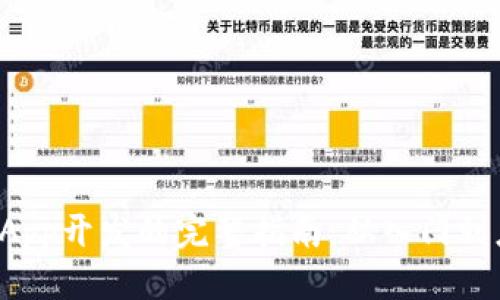 标题
区块链DApp开发的完整指南：从入门到应用示例