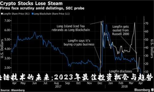 区块链技术的未来：2023年最佳投资机会与趋势分析