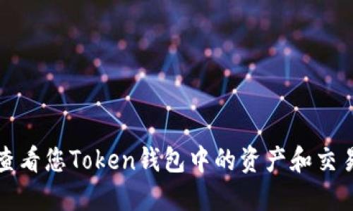 如何查看您Token钱包中的资产和交易记录