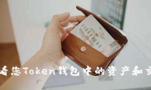 如何查看您Token钱包中的资产和交易记录