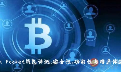 Token Pocket钱包评测：安全性、功能性与用户体验详解