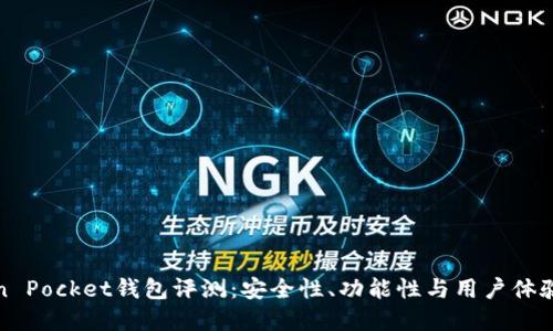 Token Pocket钱包评测：安全性、功能性与用户体验详解