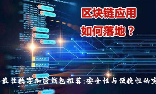 2023年最佳数字加密钱包推荐：安全性与便捷性的完美结合