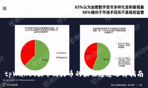 tpWallet提币到火币的最佳通道选择指南