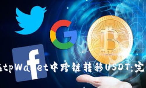 如何在tpWallet中跨链转移USDT：完整指南