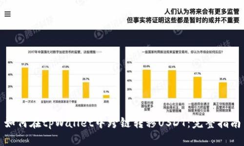 如何在tpWallet中跨链转移USDT：完整指南