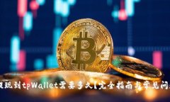 币安提现到tpWallet需要多久