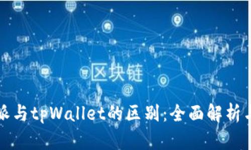 比特派与tpWallet的区别：全面解析与对比