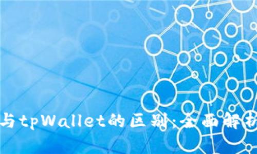 比特派与tpWallet的区别：全面解析与对比