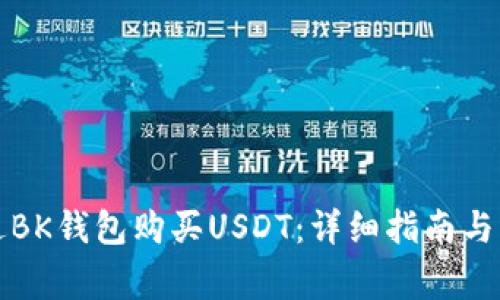 如何通过BK钱包购买USDT：详细指南与注意事项