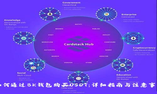 如何通过BK钱包购买USDT：详细指南与注意事项