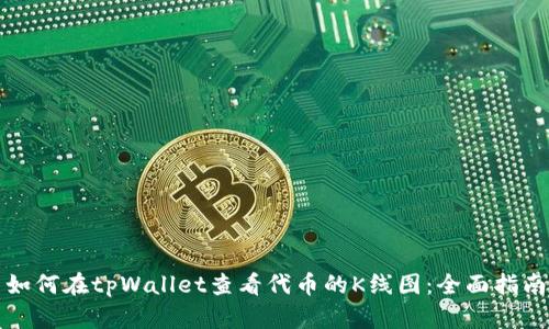 如何在tpWallet查看代币的K线图：全面指南