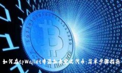 如何在tpWallet中添加自定义