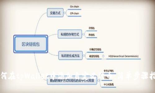 如何在tpWallet中添加自定义代币：简单步骤指南