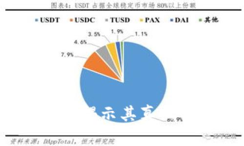 区块链技术详解：揭示其真正面貌与应用潜力