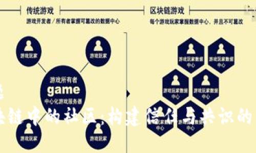 标题
区块链中的社区：构建信任与共识的力量