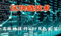 如何安全高效地进行XRP钱