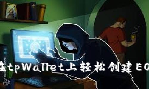 如何在tpWallet上轻松创建EOS账号