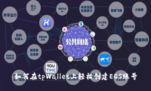 如何在tpWallet上轻松创建EOS账号