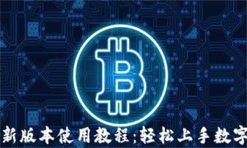 
tpWallet新版本使用教程：轻松上手数字资产管理