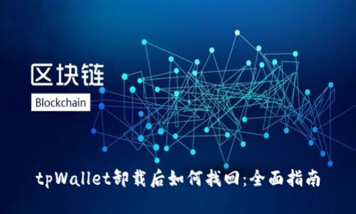 tpWallet卸载后如何找回：全面指南