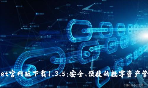 tpWallet官网版下载1.3.5：安全、便捷的数字资产管理工具