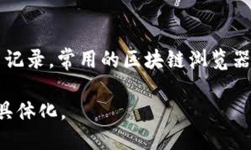 标题
比特币能否向国外钱包转账？全面解析与实用指南

关键词
比特币, 国外钱包, 转账, 加密货币/guanjianci

内容主体大纲

1. 引言
   - 比特币及其全球转账的背景
   - 比特币的去中心化特性

2. 第1部分：比特币的基本概念
   - 比特币的起源与发展
   - 比特币如何工作：区块链与交易

3. 第2部分：比特币转账的原理
   - 转账过程概述
   - 交易确认与手续费

4. 第3部分：如何向国外钱包转账比特币
   - 步骤指南
   - 常用钱包推荐

5. 第4部分：国外钱包的选择
   - 各类钱包的特点与安全性
   - 推荐的国外钱包

6. 第5部分：比特币转账的法律与合规
   - 各国对比特币的监管态度
   - 合法性与合规要求

7. 第6部分：比特币转账的优缺点
   - 优势分析
   - 可能的风险与陷阱

8. 结论
   - 比特币转账的未来展望
   - 小结与建议

相关问题
1. 比特币转账的手续费怎么算？
2. 向国外钱包转账比特币是否安全？
3. 比特币转账多久能到账？
4. 不同国家对比特币转账的法律规定有哪些？
5. 如何选择合适的比特币钱包？
6. 比特币转账失败的原因有哪些？
7. 出现问题时如何追踪比特币转账？

以下是围绕第一个主题的详细内容：

### 引言
比特币自2009年诞生以来，逐渐发展为全球最具流动性的加密货币之一。它的出现打破了传统金融交易的界限，使得跨国转账变得更加方便和安全。本文将详细解析比特币是否可以向国外钱包转账，以及相关的步骤和注意事项。

### 第1部分：比特币的基本概念
比特币是一种点对点的电子现金系统，旨在允许在线支付不通过金融机构进行。它基于区块链技术，使得交易透明且不可篡改。比特币作为一种去中心化的货币，任何人都可以在没有中介的情况下进行交易。

### 第2部分：比特币转账的原理
比特币的转账过程相对简单，但其背后的技术却相当复杂。每笔比特币交易都必须经过网络中其他节点的验证，这一过程确保了交易的安全性与有效性。同时，交易手续费的设定也极大地影响了交易的确认速度。

### 第3部分：如何向国外钱包转账比特币
向国外钱包转账比特币的步骤通常包括：选择一个比特币钱包、获取收款方的地址、输入转账金额并确认交易等。对于初学者来说，选择一个用户友好的钱包非常重要。

### 第4部分：国外钱包的选择
在选择国外钱包时，用户应考虑多个因素，包括安全性、易用性、服务费用等。许多知名的钱包提供商如Coinbase和Binance都非常适合国际交易。

### 第5部分：比特币转账的法律与合规
各国对比特币的监管态度有所不同，某些国家对比特币的使用持开放态度，而另一些国家则采取限制性措施。在转账之前，了解相关国家的法律规定非常重要。

### 第6部分：比特币转账的优缺点
比特币的转账有诸多优势，包括快速、低成本和高度私密。然而，用户也需警惕潜在的风险，例如价格波动和网络攻击。

### 结论
总的来说，比特币不仅能够向国外钱包转账，还提供了一种高效便捷的方式进行全球交易。然而，理解转账过程、选择合适的钱包以及确保合法合规，将是成功转账的关键。

接下来，我将详细回答每个相关问题。 

### 比特币转账的手续费怎么算？
比特币转账的手续费通常取决于交易的复杂程度以及网络的拥堵程度。对于用户而言，了解如何计算手续费是很重要的。在这部分，我们将详细探讨比特币转账手续费的组成部分、影响因素以及如何选择合适的手续费水平。

### 向国外钱包转账比特币是否安全？
许多人关注比特币转账的安全性，尤其是当金额较大时。在这个部分，我们将分析比特币转账的安全性，包括如何保护自己的钱包、识别潜在的诈骗行为以及提升安全性的措施。

### 比特币转账多久能到账？
一般来说，比特币的交易确认时间会受到多个因素影响。这个部分将探讨什么因素影响比特币到账时间，怎样提高转账的速度，以及如何在实际操作中避免延误的情况。

### 不同国家对比特币转账的法律规定有哪些？
各国对比特币的监管态度各不相同，理解这些法律规定显得尤为重要。在这部分，我们将带您了解几大主要国家的比特币法律规定及其对用户的影响。

### 如何选择合适的比特币钱包？
选择合适的比特币钱包不仅影响资金的安全性，也关系到使用的便利性。在这一部分，我们将讨论目前流行的钱包类型、特性以及如何根据个人需求选择合适的钱包。

### 比特币转账失败的原因有哪些？
转账失败时常发生，尤其是在转账金额较大时。在这一节中，我们将分析常见的比特币转账失败原因，以及如何及时解决这些问题，确保资金的安全。

### 出现问题时如何追踪比特币转账？
了解转账的状态能够帮助用户及时调整策略。在这部分，我们将介绍如何使用区块链浏览器查找交易记录，常用的区块链浏览器推荐，以及如何解读交易信息。

以上是围绕“比特币能向国外钱包转账吗”这一主题的详细规划和中纲内容。请根据需要进行扩展和具体化。