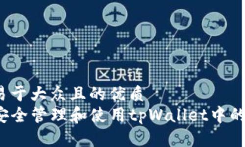 思考一个易于大众且的优质
code如何安全管理和使用tpWallet中的大额资金？