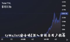 tpWallet安全吗？深入分析与