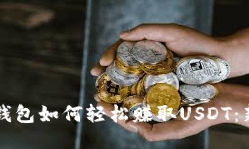 比特派钱包如何轻松赚取USDT：新手指南