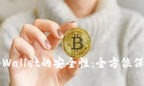 如何有效加强tpWallet的安全性：全方位保障您的数字资产