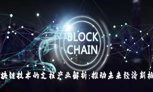 区块链技术的支柱产业解析：推动未来经济新格局