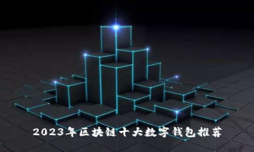 2023年区块链十大数字钱包推荐