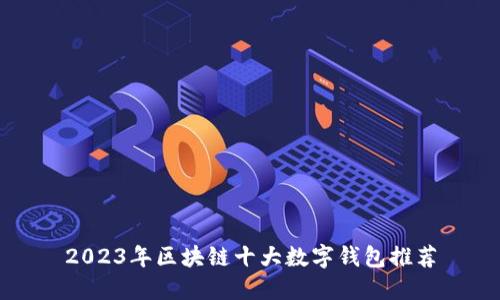 2023年区块链十大数字钱包推荐