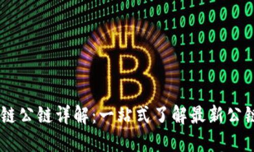 区块链公链详解：一站式了解最新公链项目