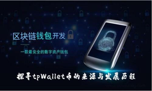 探寻tpWallet币的来源与发展历程