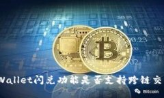 tpWallet闪兑功能是否支持跨