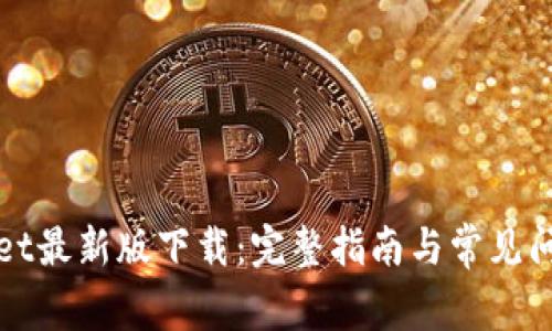 tpWallet最新版下载：完整指南与常见问题解答